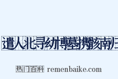 遣人北寻幼博墓携骸南归是什么意思的图片